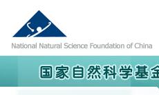 国家自然科学基金